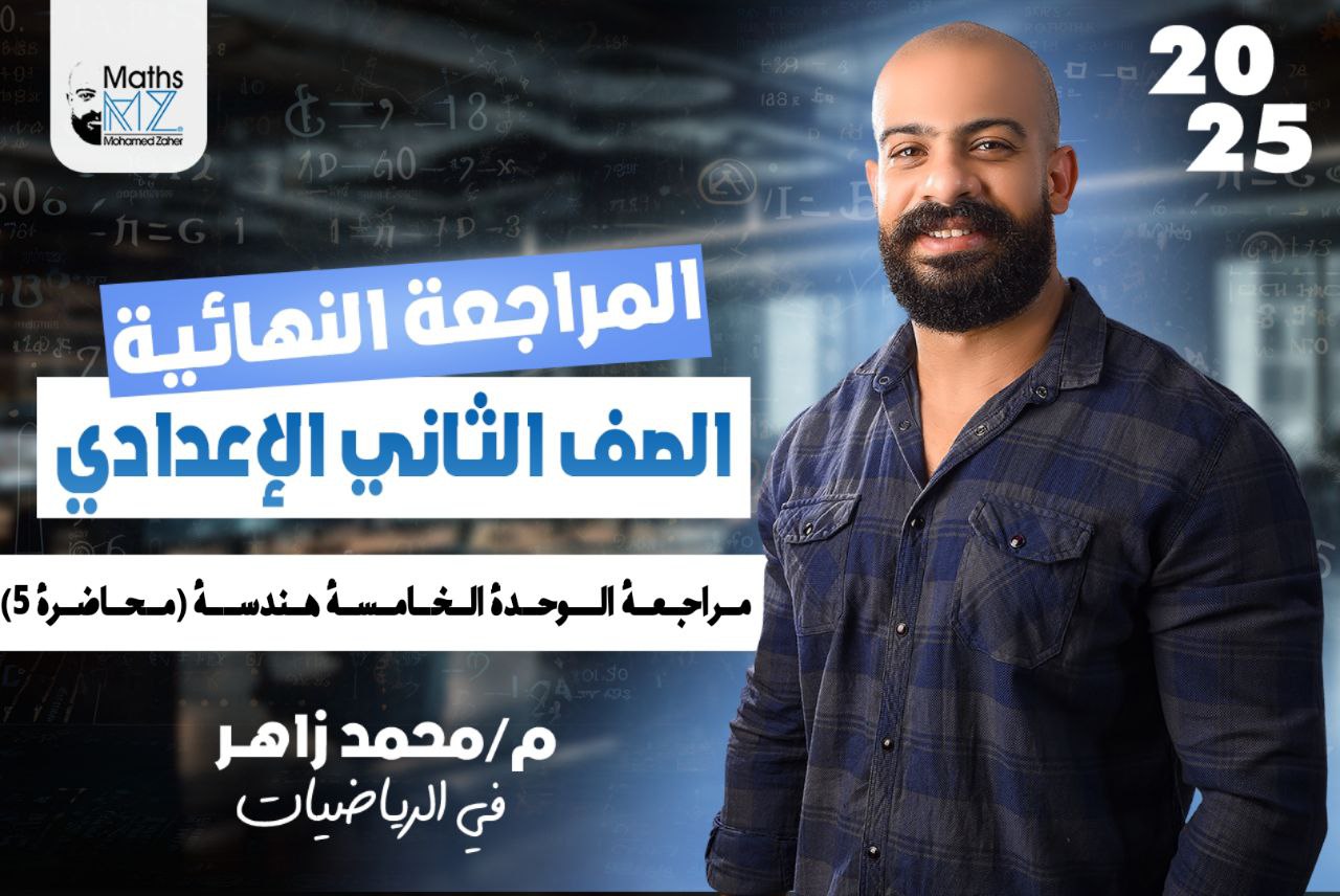 الصف الثاني الاعدادي (هتدسة) محاضرة 5